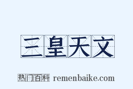 三皇天文是什么意思的图片